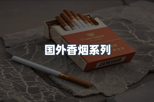 国外香烟系列
